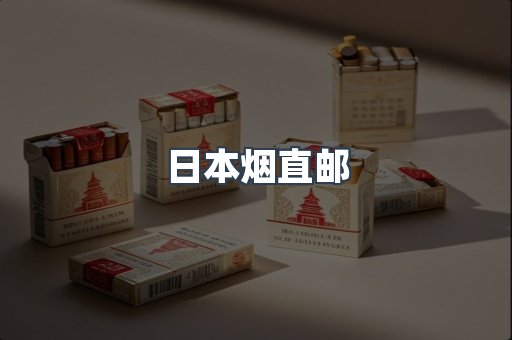 日本烟直邮